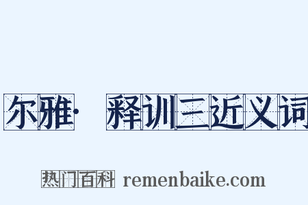 尔雅·释训三近义词是什么意思的图片